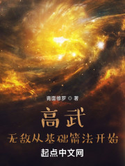 高武：无敌从基础箭法开始" width="120" height="150"