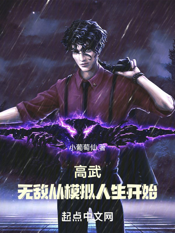 高武：无敌从模拟人生开始" width="120" height="150"