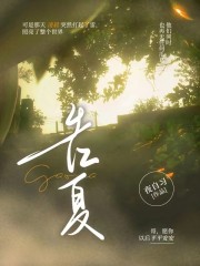 告夏" width="120" height="150"