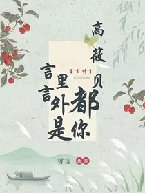 高筱贝：言里言外都是你" width="120" height="150"