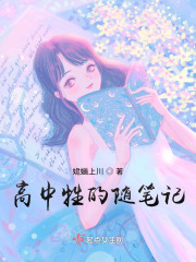 高中生的随笔记" width="120" height="150"