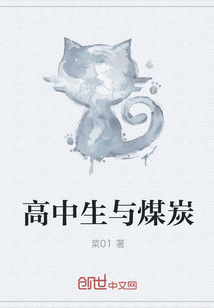 高中生与煤炭" width="120" height="150"