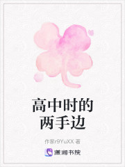 高中时的两手边" width="120" height="150"