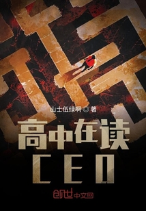 高中在读CEO" width="120" height="150"