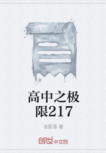 高中之极限217