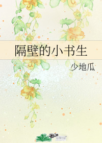 隔壁的小书生" width="120" height="150"