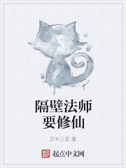 隔壁法师要修仙