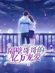 隔壁哥哥的亿万宠爱" width="120" height="150"