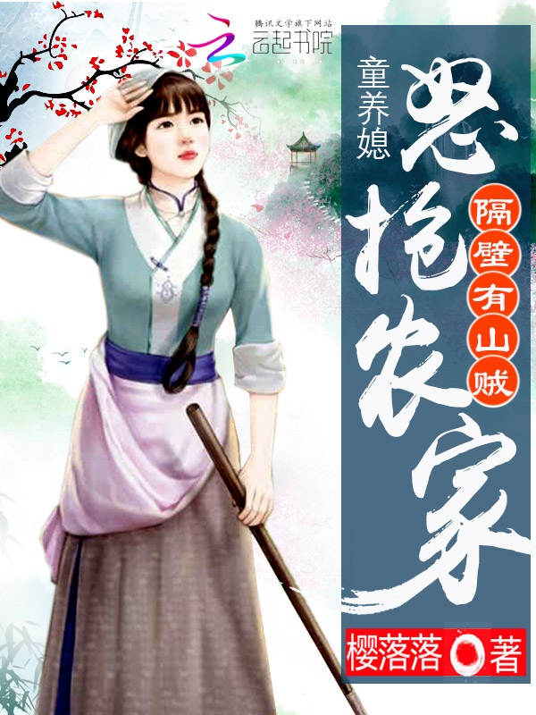 隔壁有山贼：怒抢农家童养媳" width="120" height="150"