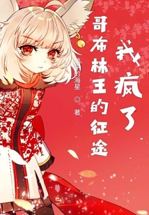 哥布林王的征途我疯了" width="120" height="150"
