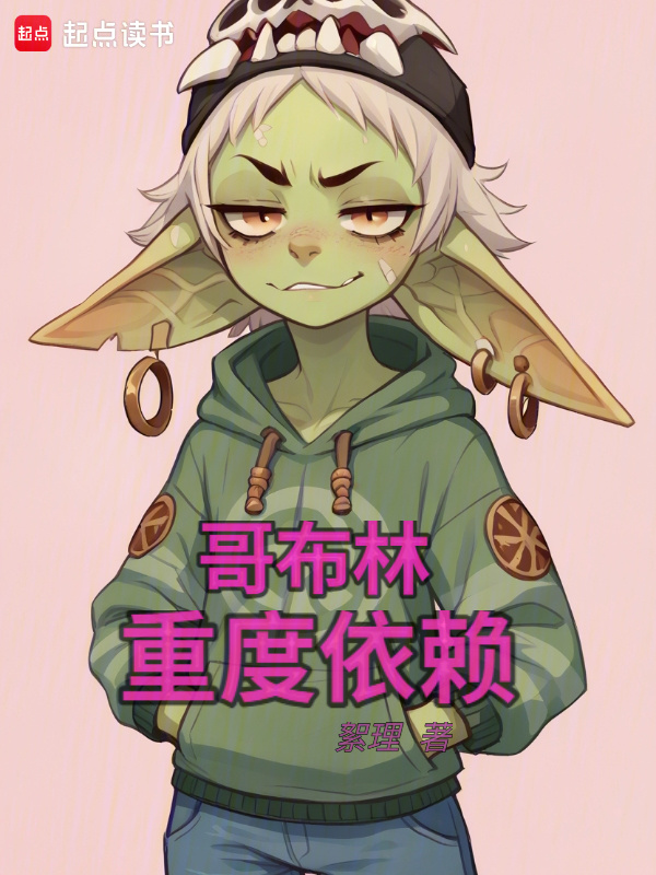 哥布林重度依赖" width="120" height="150"
