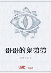 哥哥的鬼弟弟" width="120" height="150"