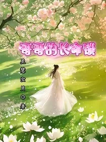 哥哥的长命锁" width="120" height="150"
