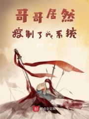 哥哥居然控制了我系统" width="120" height="150"