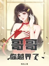 哥哥你越界了" width="120" height="150"