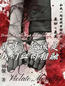 哥哥，应该是我们血肉交融" width="120" height="150"