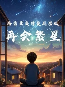 格雷兹奥特曼剧场版：再会繁星" width="120" height="150"