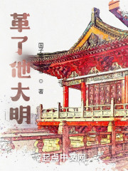 革了他大明" width="120" height="150"