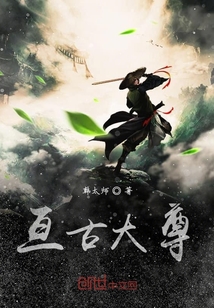 亘古大尊" width="120" height="150"