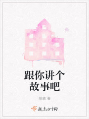 跟你讲个故事吧" width="120" height="150"