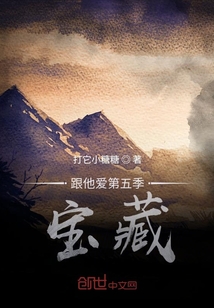 跟他爱第五季宝藏" width="120" height="150"