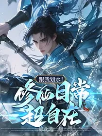 跟我划水！修仙日常超自在" width="120" height="150"