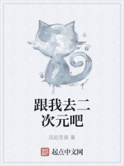 跟我去二次元吧" width="120" height="150"