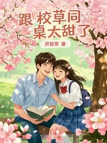 跟校草同桌太甜了" width="120" height="150"