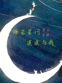 隔若星河遥遥与我" width="120" height="150"