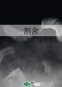 割舍" width="120" height="150"