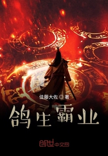 鸽生霸业" width="120" height="150"