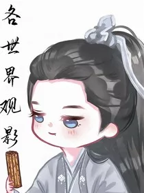 各世界观影" width="120" height="150"