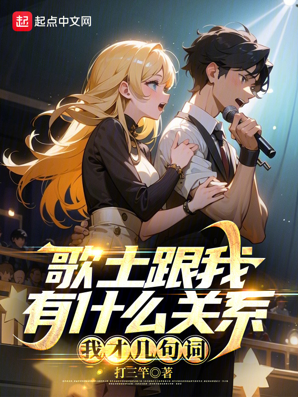 歌土跟我有什么关系？我才几句词" width="120" height="150"