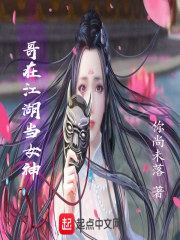 哥在江湖当女神