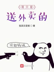 哥只是送外卖的" width="120" height="150"