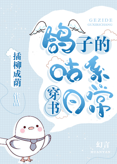 鸽子的咕系穿书日常" width="120" height="150"