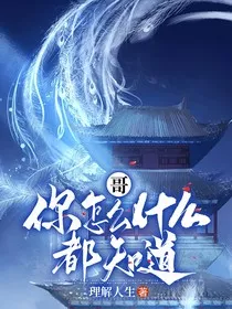 哥，你怎么什么都知道！" width="120" height="150"