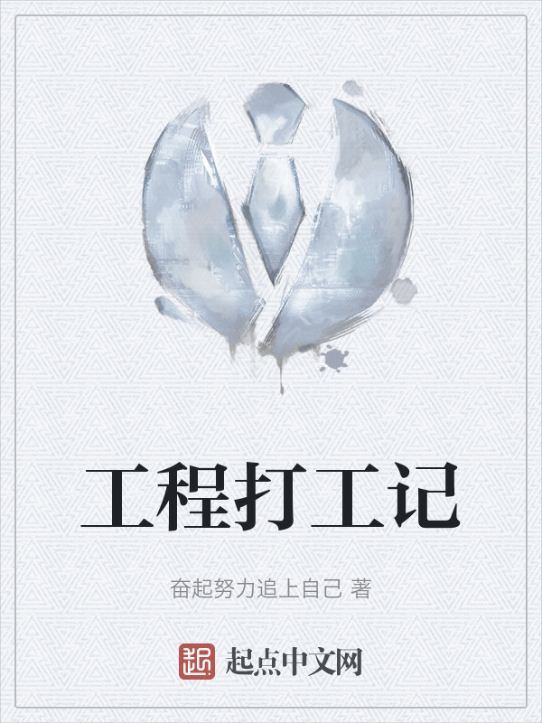 工程打工记" width="120" height="150"