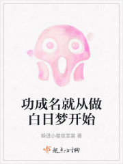 功成名就从做白日梦开始" width="120" height="150"