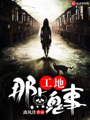 工地那点鬼事" width="120" height="150"