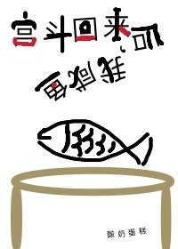宫斗回来后，我咸鱼了" width="120" height="150"
