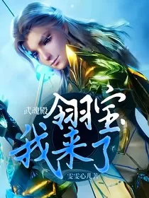 供奉殿：翎宝，我来了" width="120" height="150"