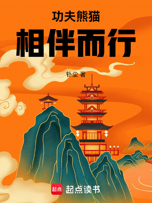 功夫熊猫：相伴而行" width="120" height="150"
