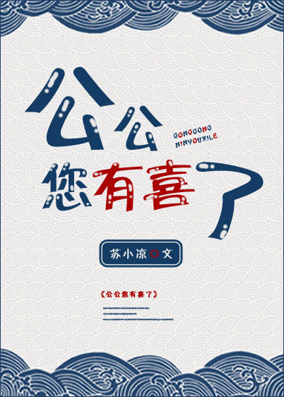 公公您有喜了" width="120" height="150"
