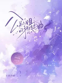 公关小姐的科技恋曲" width="120" height="150"