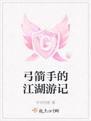 弓箭手的江湖游记" width="120" height="150"