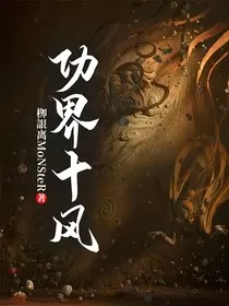 功界十风" width="120" height="150"