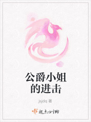 公爵小姐的进击" width="120" height="150"