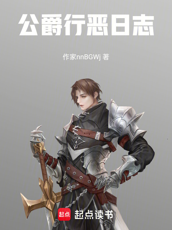 公爵行恶日志" width="120" height="150"