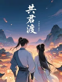 共君渡" width="120" height="150"